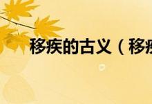 移疾的古义（移疾在古代是什么意思）