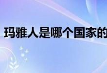 玛雅人是哪个国家的（myr是哪个国家货币）