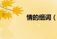 情的组词（汉字情的组词）