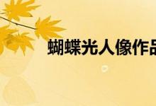 蝴蝶光人像作品（蝴蝶光怎么打）