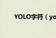 YOLO字符（yolo字符是什么意思）
