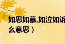 如思如慕,如泣如诉（如泣如慕如怨如诉是什么意思）