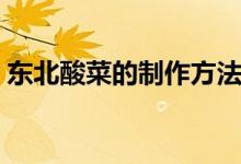 东北酸菜的制作方法（东北酸菜应该怎么做）