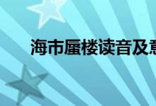 海市蜃楼读音及意思（海市蜃楼解释）