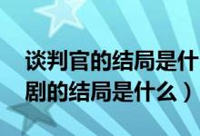 谈判官的结局是什么样的（谈判官结局 这部剧的结局是什么）