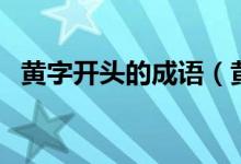 黄字开头的成语（黄字开头的成语有哪些）