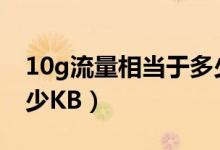 10g流量相当于多少mb（10G流量相当于多少KB）