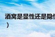 酒窝是显性还是隐性遗传（酒窝是显性基因吗）