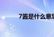 7酱是什么意思（7酱是什么梗）
