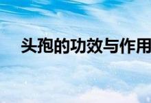 头孢的功效与作用（头孢对人体的好处）