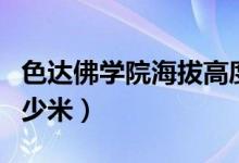 色达佛学院海拔高度多少（色达佛学院海拔多少米）