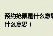 预约抢票是什么意思要多付钱吗（预约抢票是什么意思）