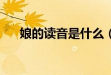 娘的读音是什么（娘的拼音 什么读法）