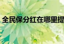 全民保分红在哪里提现（全民保分红怎么算）