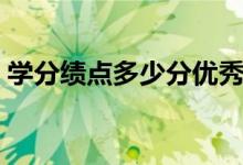 学分绩点多少分优秀（学分绩点多少算优秀）