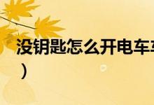 没钥匙怎么开电车车厢（没钥匙怎么开u型锁）