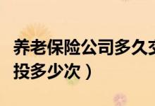 养老保险公司多久交一次（全名保养老金可以投多少次）