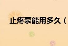 止疼泵能用多久(止疼泵能用多长时间)