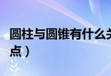 圆柱与圆锥有什么关系（圆柱与圆锥有什么特点）