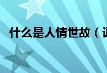 什么是人情世故（词语人情世故什么意思）