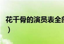 花千骨的演员表全部（花千骨电视剧演员介绍）