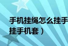 手机挂绳怎么挂手机套vivo（手机挂绳怎么挂手机套）