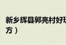 新乡辉县郭亮村好玩吗（郭亮村在辉县什么地方）