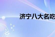 济宁八大名吃（济宁八大名吃）