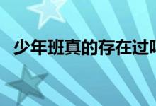 少年班真的存在过吗（少年班真的存在吗）