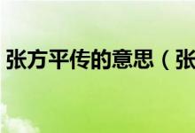 张方平传的意思（张方平是一个什么样的人）
