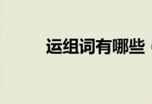 运组词有哪些（运字读音及解释）
