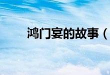 鸿门宴的故事（鸿门宴是什么意思）