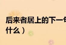 后来者居上的下一句（后来者居上前面一句是什么）