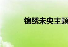 锦绣未央主题曲（主题曲介绍）