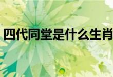 四代同堂是什么生肖（四代同堂是什么动物）