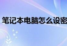 笔记本电脑怎么设密码（如何设置开机密码）