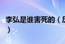 李弘是谁害死的（历史上李弘是怎么死的谢谢）