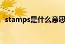 stamps是什么意思（stamps是什么意思）