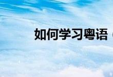 如何学习粤语（如何学习御姐音）