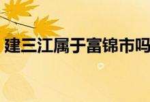 建三江属于富锦市吗（建三江属于富锦市吗）