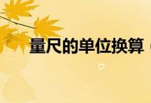 量尺的单位换算（量尺的单位是什么）