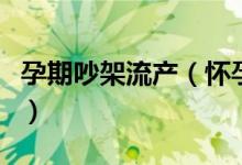 孕期吵架流产（怀孕四个月吵架流产了怎么办）