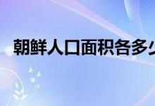 朝鲜人口面积各多少（朝鲜人口面积多少）