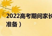 2022高考期间家长注意事项细节（要做什么准备）