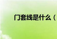 门套线是什么（门套线是什么意思）