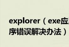 explorer（exe应用程序错误怎么办 应用程序错误解决办法）