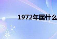 1972年属什么（1972年的属相）