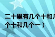 二十里有几个十和几个一类似题（二十里有几个十和几个一）