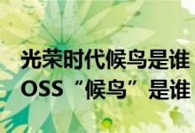 光荣时代候鸟是谁（《光荣时代》终极幕后BOSS“候鸟”是谁）