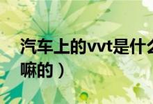 汽车上的vvt是什么意思（汽车上的vvt是干嘛的）